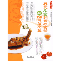 正版新书]关爱儿童的15种食物与150道贴心菜王作生9787543644717