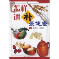 正版新书]怎样进补最健康陈德兴 葛德宏9787542830357