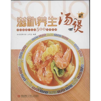 正版新书]滋补养生汤煲美食生活工作室组织 编9787543688919
