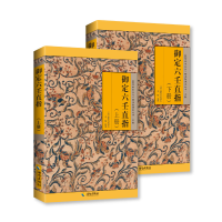 正版新书]御定六壬直指(上下册):既是六壬学研究指南,也是六