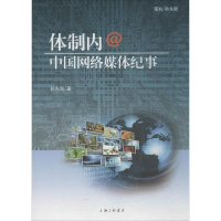 正版新书]体制内@中国网络媒体纪事孙光海9787542649263