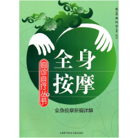 正版新书]全身按摩——自诊自疗丛书全身按摩新编详解熊志新9787
