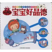 正版新书]聪明宝宝全方位智能开发丛书:0-6岁宝宝好品德(注音