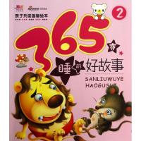 正版新书]365夜睡前好故事(2)/亲子共读温馨绘本柳川艳978754307