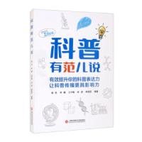 正版新书]科普有范儿说杨帆,林曦,王子楠,徐湮,韩海丽 著978