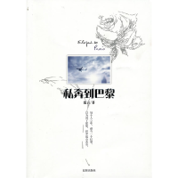 正版新书]私奔到巴黎(每个人心中,都有一个巴黎。以为到了那里,
