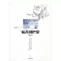 正版新书]私奔到巴黎(每个人心中,都有一个巴黎。以为到了那里,