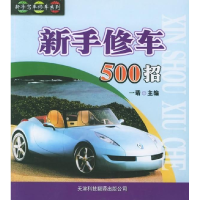 正版新书]新手修车500招——新手驾车修车系列一诺9787543320338