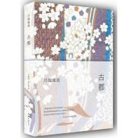 正版新书]川端康成:古都川端康成 著 叶渭渠 等 译9787544269797