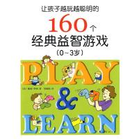 正版新书]让孩子越玩越聪明的160个经典益智游戏(0-3岁)华纳9787