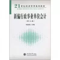 正版新书]新编行政事业单位会计(第2版)刘学华 编9787542912473