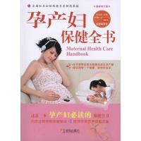 正版新书]孕产妇保健全书(第2版)纪向虹9787543647121