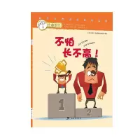 正版新书]不怕长不高!小多(北京)文化传媒有限公司编译97875435