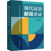 正版新书]现代汉语副词求证张谊生9787542687456