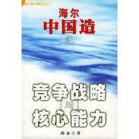 正版新书]海尔中国造之竞争战略与核心能力胡泳9787544305389