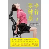 正版新书]坐着要健康(2013年十大健康图书,改变10000000上班族