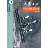 正版新书]逐鹿太空:航天技术的崛起与今日态势(塑封)作者978754