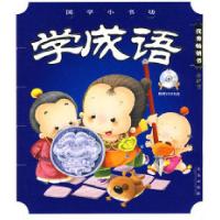 正版新书]学成语:D二辑(附光盘)——国学小书坊邵童欣9787543