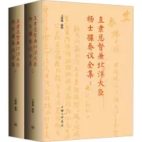 正版新书]直隶总督兼北洋大臣杨士骧奏议全集(全2册)王泽强97875