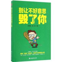 正版新书]别让不好意思毁了你李世强9787544284462