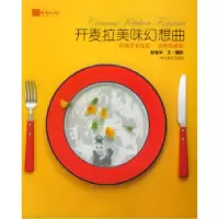 正版新书]开麦拉美味幻想曲(经典美食电影美味珍藏版)/陶陶丛书