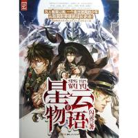 正版新书]星云物语(Ⅱ)闪灵9787543887596