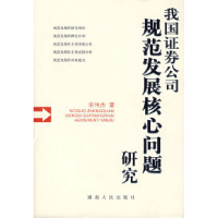 正版新书]我国证券公司规范发展核心问题研究宋伟杰978754384453