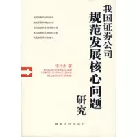 正版新书]我国证券公司规范发展核心问题研究宋伟杰978754384453
