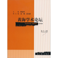 正版新书]黄海学术论坛(第十八辑)陈金钊 主编9787542639073