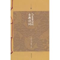 正版新书]人一生要读的古典诗词《家庭书架》编委会编译97875442