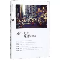 正版新书]城市:历史.现实与想象苏智良、陈恒 著9787542667694