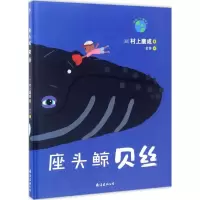 正版新书]座头鲸贝丝村上康成9787544287623