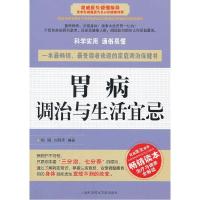 正版新书]胃病调治与生活宜忌梅园 刘月萍9787543950436