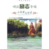 正版新书]精品励志文摘:小故事大智慧谭波 选编9787543862739