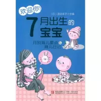 正版新书]欢迎你!7月出生的宝宝(日)渡边丰子9787543681644