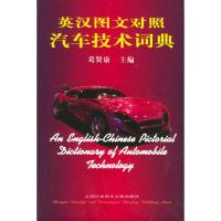 正版新书]英汉图文对照汽车技术词典葛贤康9787543912236