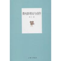 正版新书]微电影理论与创作黎力9787542664310