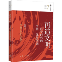 正版新书]再造文明:巨变时代的文化主体性问题阮炜 著978754268