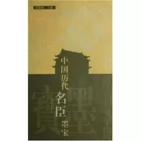 正版新书]中国历代名臣墨宝(精)刘佩琳9787543436022