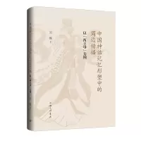 正版新书]中国神话记忆形塑中的周边传播:以“西王母”为例刘娜