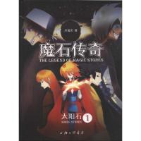 正版新书]魔石传奇叶瀚天9787542658890
