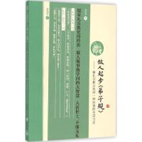 正版新书]做人起步《弟子规》:脩礼立教以找回一种向善的生活方