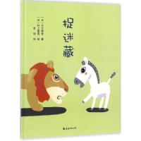 正版新书]捉迷藏今江祥智9787544291323