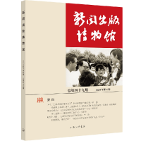 正版新书]新闻出版博物馆(总第四十九期)中国近现代新闻出版博