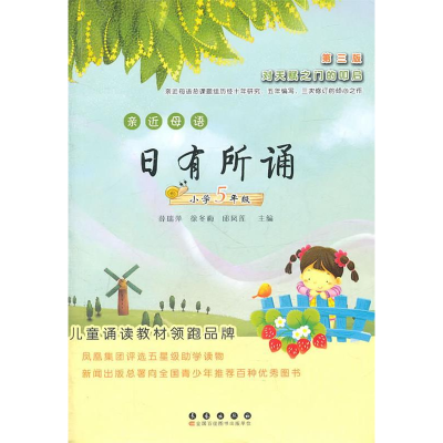 正版新书]亲近母语日有所诵——小学五年级(第三版)丁筱青9787