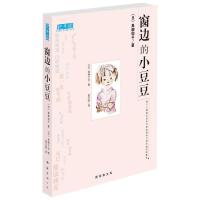 正版新书]窗边的小豆豆黑柳彻子9787544250580