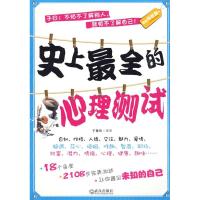 正版新书]史上最全的心理测试于慧玲9787543043626
