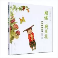 正版新书]蝴蝶豌豆花--中国经典童诗/启发精选童诗绘本系列金波9