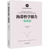 正版新书]海蒂性学报告:情爱篇(典藏版)[美]雪儿·海蒂9787544
