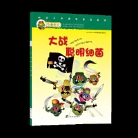 正版新书]大战聪明细菌小多文化传媒有限公司 编译978754357484